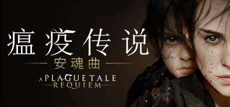 瘟疫传说安魂曲（A Plague Tale Requiem）V1.07-REPACK中文免安装版-forcegame资源