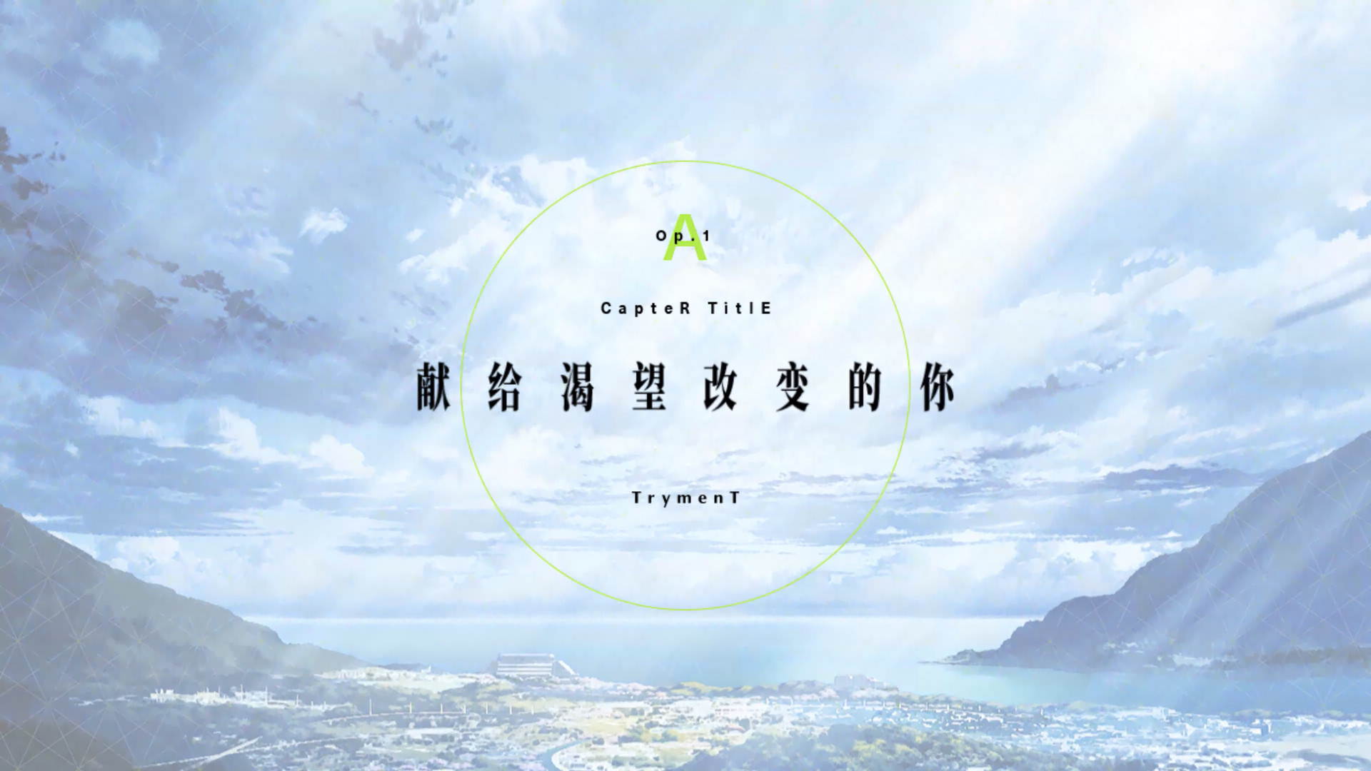 TrymenT ―献给渴望改变的你― AlphA篇/TrymenT -AlphA- - 13