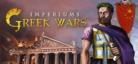 帝国：希腊战争 Imperiums: Greek Wars