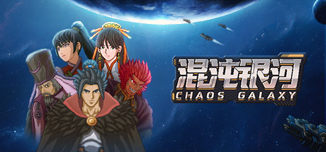 《混沌银河 Chaos Galaxy》V7120908官中简体|容量535MB