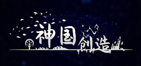 神国：创造/神国：创造