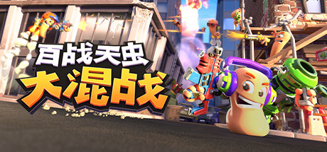 《百战天虫：大混战 》 Worms Rumble 支持网络联机-未玩VIGAME