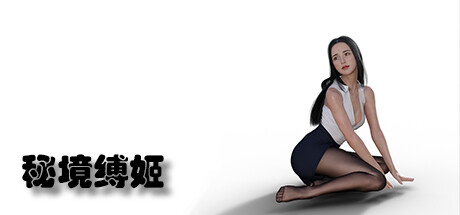 秘境缚姬插图vtavta