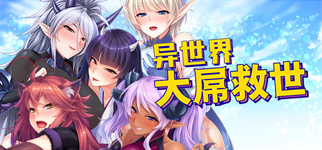 【ADV|PC】异世界大屌救世物语/Nympho Monster Domination|中文版免费下载