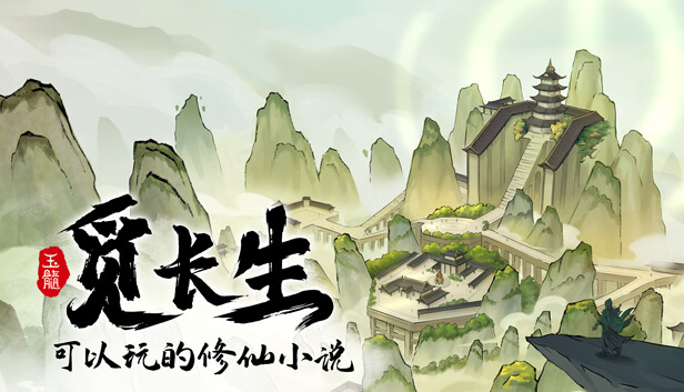 觅长生 游戏封面