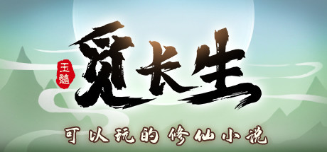 《觅长生/Immortal Way of Life》v1.0.042|官中|支持键鼠|赠多项修改器|容量7.08GB