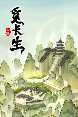 觅长生 免安装中文版下载|MOD修改器存档 - 单机岛