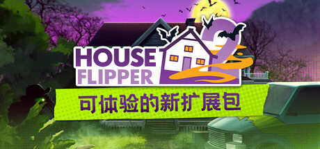 房产达人2/House Flipper 2-秋风资源网