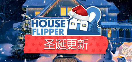 房产达人2/House Flipper 2/支持网络联机