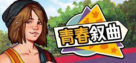 青春叙曲 Growing Up