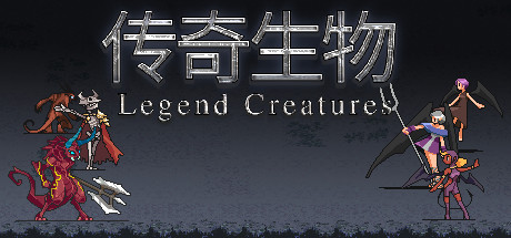 《传奇生物/Legend Creatures》V7322448容量440MB|官方简体中文|支持键盘.鼠标.手柄|v1.03hf7版|整合创意工坊MOD