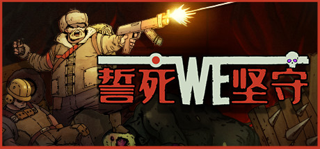 《誓死坚守 Until we die》v20210701-GOG|容量865MB|官方简体中文|支持键盘.鼠标.手柄