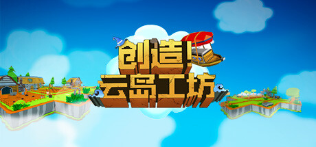 创造！云岛工坊（Craftlands Workshoppe）