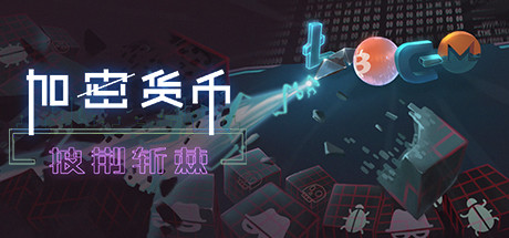 加密货币：披荆斩棘