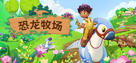 恐龙牧场/Paleo Pines-苏白资源网