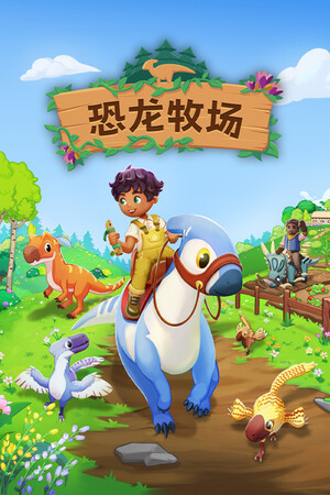 恐龙牧场-单机岛
