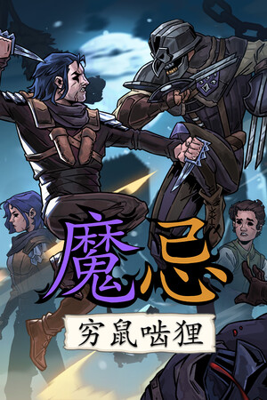 魔忌 | 免安装中文版下载 - 单机岛
