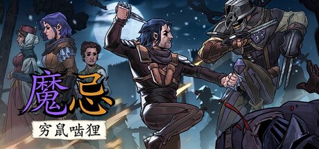 魔忌/Magin: The Rat Project Stories-鹿星语