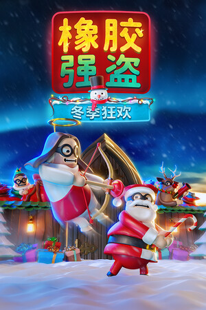 橡胶强盗: | 免安装中文版下载 - 单机岛