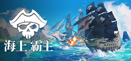 海上霸主|2G大小|官方中文|支持手柄|海洋之王|King of Seas