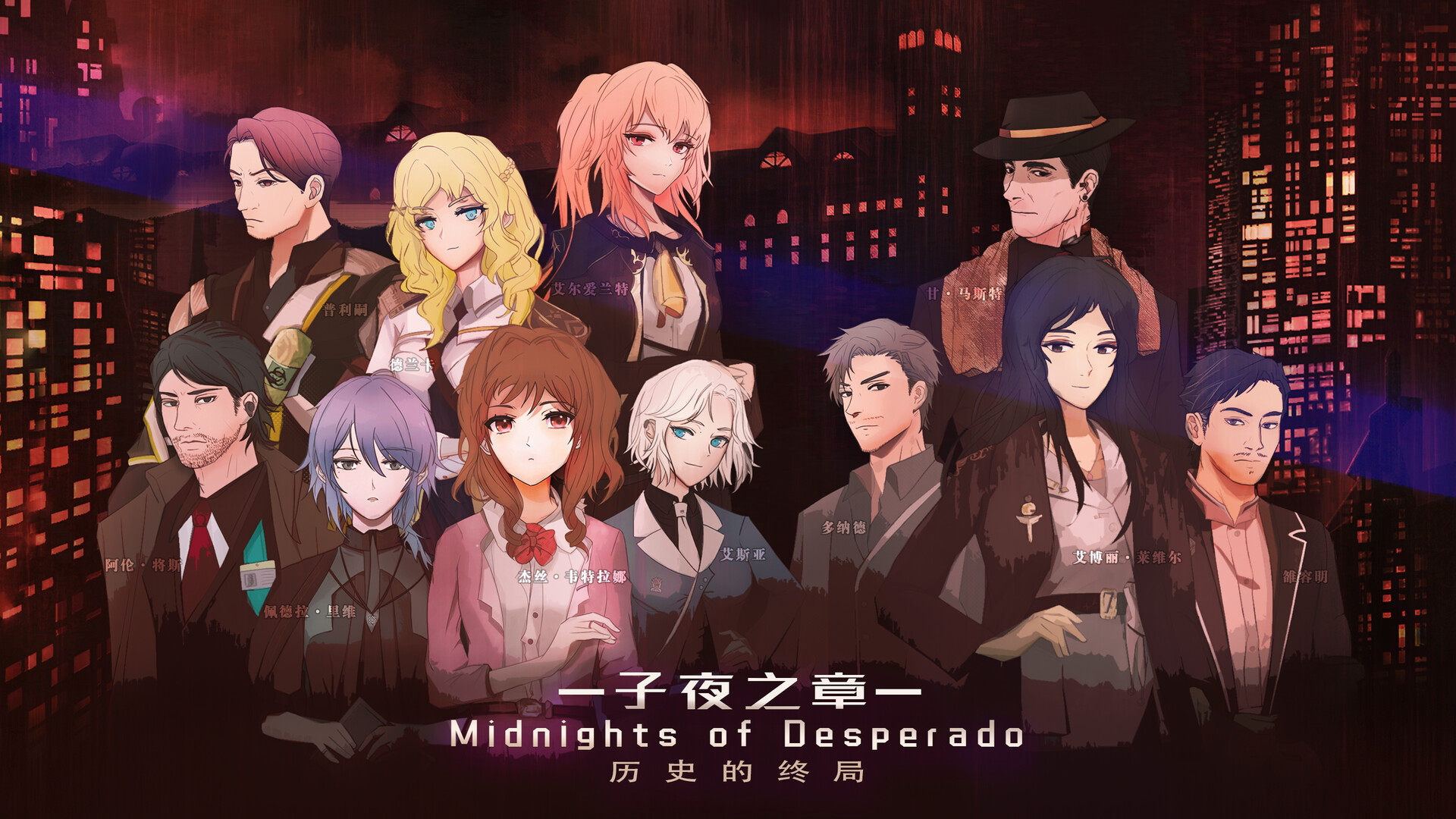 《子夜之章：历史的终局(MidNights of Desperado)》|v1.9.6|中文|免安装硬盘版