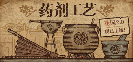 《药剂工艺：炼金模拟器/Potion Craft: Alchemist Simulator》免安装中文版|迅雷百度云下载