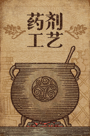 药剂工艺：炼金模拟器-单机岛