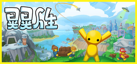 晃晃人生/Wobbly Life v1.0.0.3（官中）-无忧免费游戏网