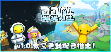 晃晃人生（Wobbly Life）v1.0.0.2RUNE中文版