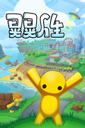 晃晃人生 | 免安装中文版下载 - 单机岛