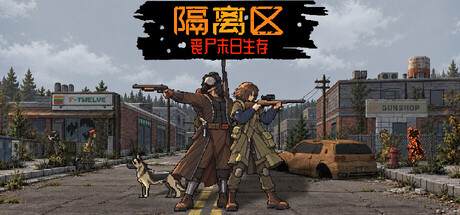 隔离区-丧尸末日生存(ZED ZONE)v0.9.99.8.30 免安装中文版下载