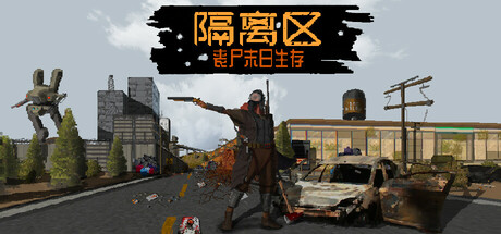 隔离区-丧尸末日生存/ZED ZONE-未玩VIGAME