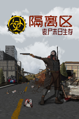 隔离区-丧尸末日生存-单机岛