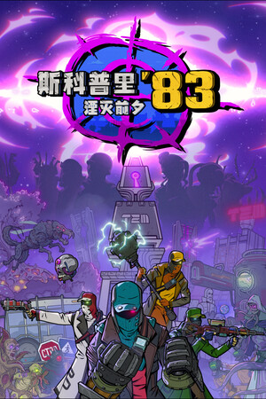 斯科普里83：湮灭前夕-单机岛