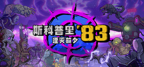 斯科普里83:湮灭前夕
