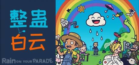 《整蛊白云/Rain on Your Parade》BUILD 8102021 容量675MB 官方简体中文 支持键盘.鼠标.手柄