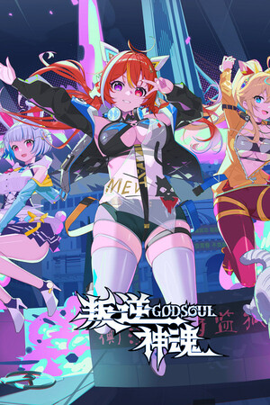 叛逆神魂 GODSOUL-单机岛
