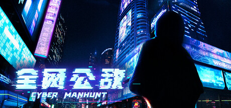 全网公敌中文版下载｜剧情向黑客解谜游戏｜含全部DLC｜百度网盘直链｜解压即玩