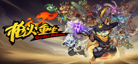 枪火重生联机版（Gunfire Reborn Online）免安装中文版下载