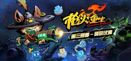 《枪火重生/Gunfire Reborn》BUILD 15845497-问题修复-9 月 27 日官中|支持键鼠.手柄|容量3.03GB