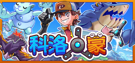 科洛蒙/Coromon