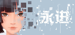 永进