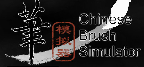 毛笔模拟器 / Chinese Brush Simulator/毛笔模拟器