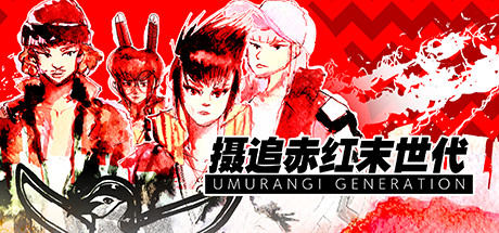 《摄追赤红末世代 特别版 Umurangi Generation SPECIAL EDITION》b1.6.2.0官中简体|容量3GB