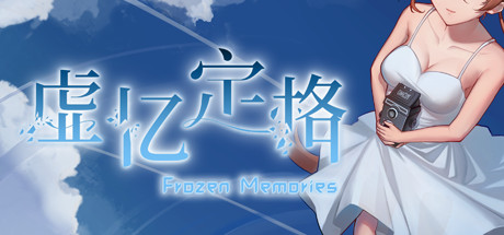 Frozen Memories/虚忆定格