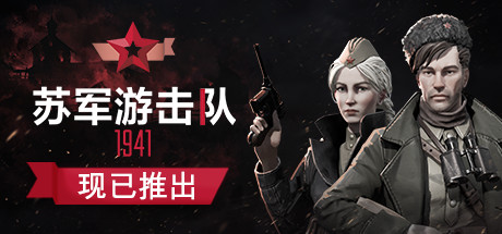 苏军游击队1941扩展版|全DLC|10G大小|官方中文|Partisans 1941 Extended Edition