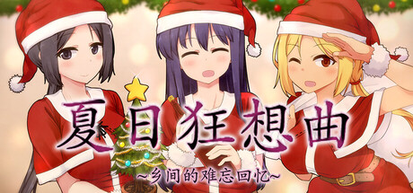 《夏日狂想曲：乡间的难忘回忆/Summer Memories》—— v2.4多国语言（含简体中文）免安装解压即玩版