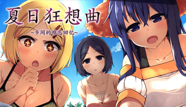 1227890《夏日狂想曲：乡间的难忘回忆》免安装中文版