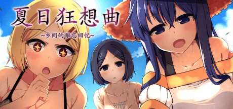 夏日狂想曲：乡间的难忘回忆 v2.10全存档中文整合 魔改补丁版-forcegame资源