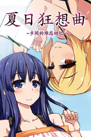 夏日狂想曲：乡间的难忘回忆 | 免安装中文版下载 - 单机岛